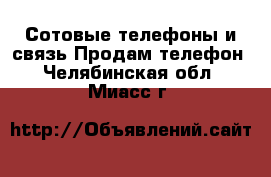 Сотовые телефоны и связь Продам телефон. Челябинская обл.,Миасс г.